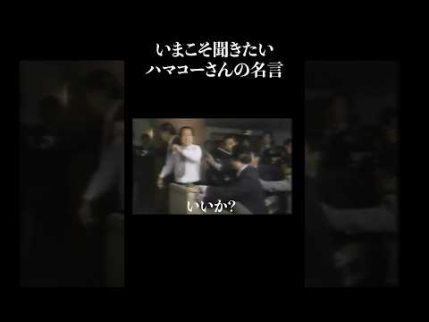 【浜田幸一】かわいい子供たちのために自民党があるのを忘れるな！ #shorts
