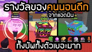 รางวัลของคนนอนดึก แอดมินเสกเยอะมาก Steal a Brainrot