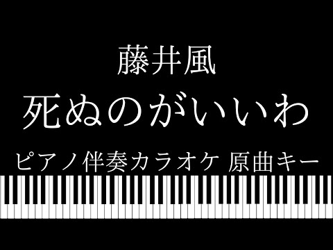 【ピアノ伴奏カラオケ】死ぬのがいいわ / 藤井風【原曲キー】