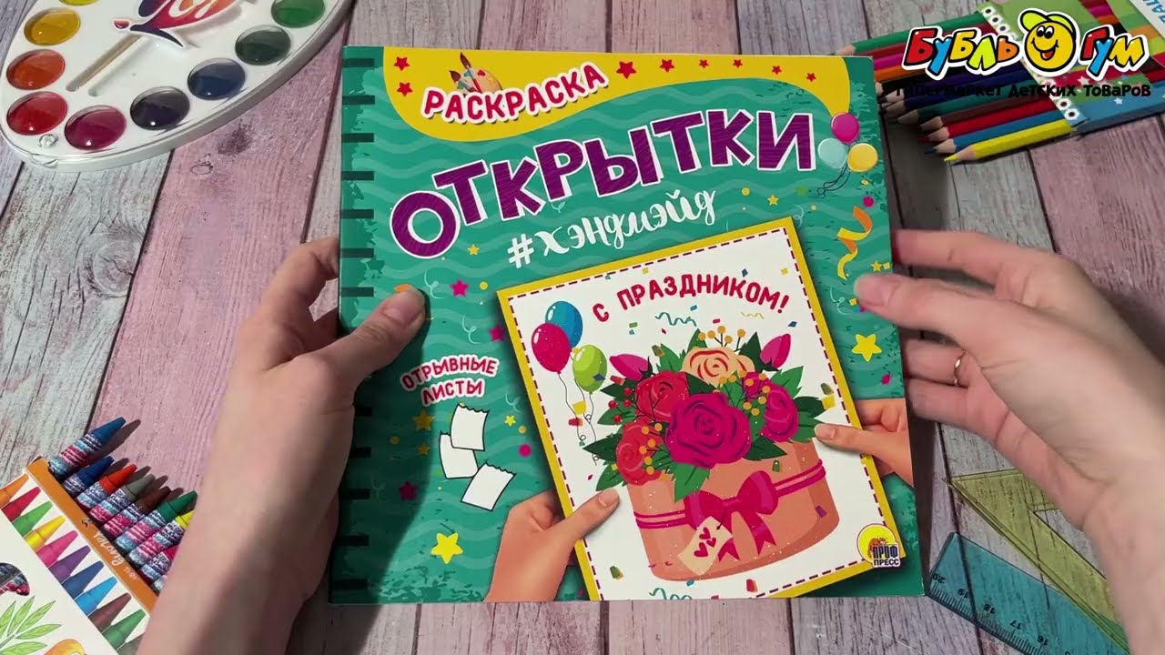 Раскраска Открытки С праздником - видео