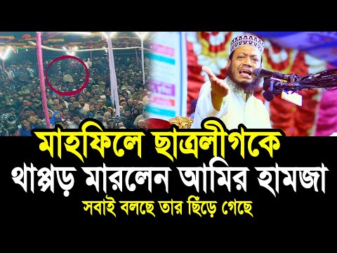 মাহফিল থেকে ছাত্রলীগকে থা’প্প’ড় দিয়ে বের করে দিলেন আমির হামজা ! এতো রাগ কেনো? Amir Hamza Waz 2025