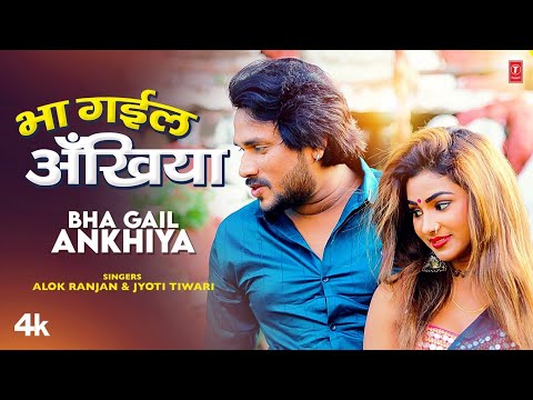 BHA GAIL ANKHIYA | Latest Bhojpuri Song 2023 | Alok Ranjan & Jyoti Tiwari