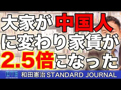 大家が中国人に変わったらいきなり家賃が2.5倍に爆上げされた話…。｜和田憲治 スタンダードジャーナル