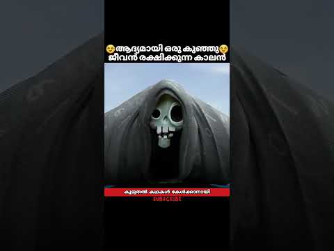 ആദ്യമായി ഒരു കുഞ്ഞു ജീവൻ രക്ഷിക്കുന്ന കാലൻ | #shorts #trending #movie #trendingshorts