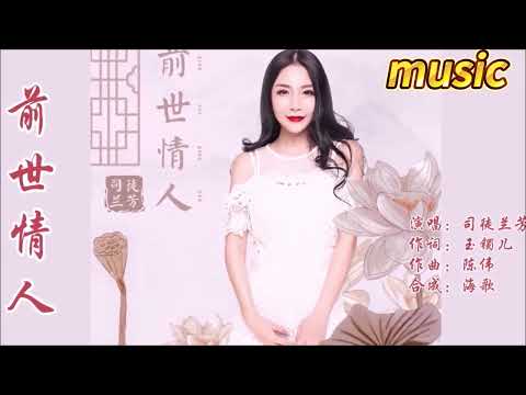 司徒蘭芳 《前世情人》KTV 伴奏 no vocal 無人聲 music 純音樂 karaoke 卡拉OK 伴唱司徒蘭芳 《前世情人》