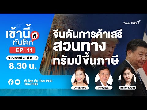 EP.11 จีนดันการค้าเสรี สวนทางทรัมป์ขึ้นภาษี