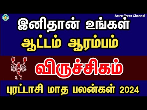 இனிதான் உங்கள் ஆட்டம் ஆரம்பம்- விருச்சிகம் | Purattasi month rasi palan 2024 in tamil viruchigam