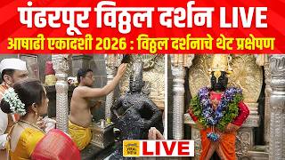 LIVE : विठ्ठल महापूजा दर्शन #पंढरपूर लाईव्ह  Vitthal Darshan Live Pandharpur Today 2026 आषाढी एकादशी