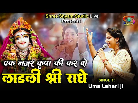 एक नज़र कृपा की कर दो, लाडली श्री राधे - Laadli Shree Radhe || Uma Lehri Ji - 4K