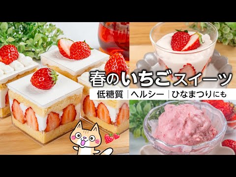 【糖質オフ❣️簡単ヘルシーレシピ】いちごスイーツの作り方 #いちごスイーツ #ヘルシースイーツ #低糖質