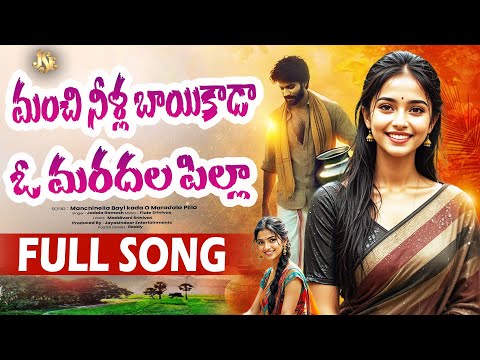 మరదల మాణిక్యమా || రాయలసీమ జానపదం || జడల రమేష్ గారి అద్భుతమైన పాట 2025 || తెలుగు లిరిక్స్
