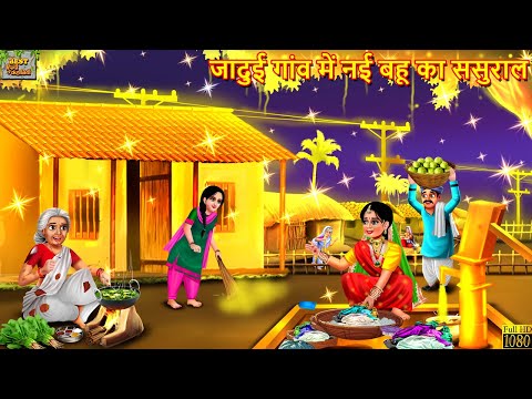 जादुई गांव में नई बहू का ससुराल | Nayi Bahu Ka Sasural | Hindi Kahani | Saas Bahu | Bedtime Stories