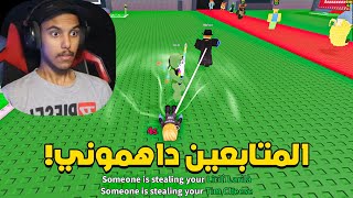 ماب السرقة #2 : المتابعين داهموني وسرقو مني! | Roblox Steal a Brainrot