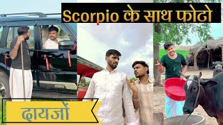 scorpio साग फोटो 🤣🤣// तिलोकिये को दायजो 😂😂// न्यू तड़कते फड़कते डायलॉग 🤣 @TrilokChoudhary