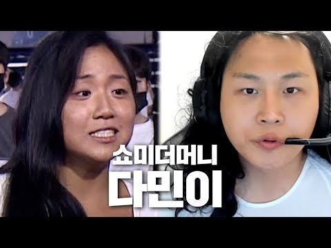 쇼미더머니 다민이로 음성채팅방을 가본다면?
