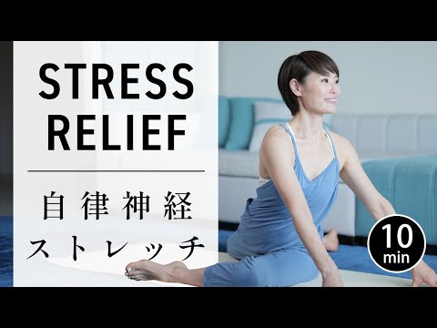 【毎日10分】自律神経みるみる整う全身ストレッチ　呼吸機能を高めよう！ #677