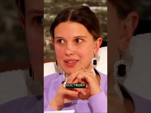 Вредная привычка Милли Бобби Браун.