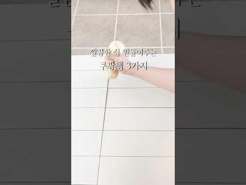 깔끔한집 만들어주는 쿠팡템 3가지 #shorts