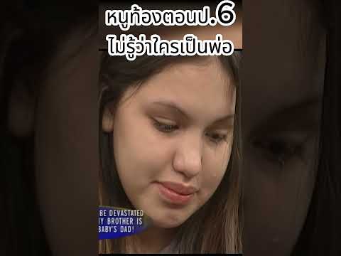 หนูท้องตอนป.6 และ ไม่รู้ว่าใครเป็นพ่อ #zhevass #สาระแทบไม่มี