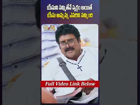 యేసుని నమ్మితేనే స్వర్గం అయితే యేసు అమ్మమ్మ ఎవరిని నమ్మింది