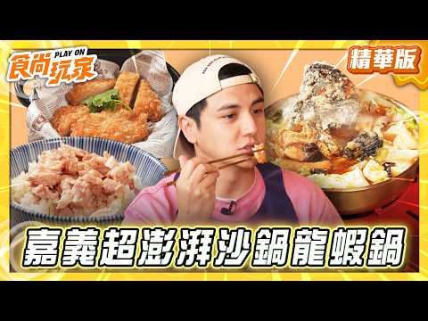 【嘉義】海味十足！超澎湃沙鍋龍蝦鍋【食尚玩家】20260506 (3/3)