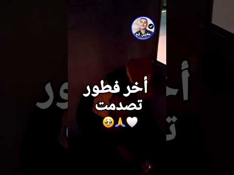 شوفو شنو وقع في لفطور مع عامل محطة الوقود #فطور_رمضان #رمضان #المغرب #هسبريس #عيد_الفطر #chouftv #2m