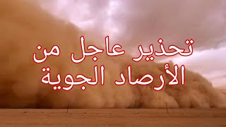 تحذير عاجل من الأرصاد الجوية عن طقس الساعات المقبلة