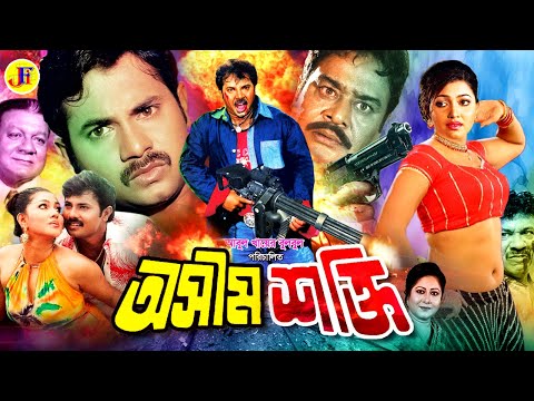 Oshim Shokti | অসীম শক্তি | Bangla Movie | Alexander Bo | Eka | Kajol | Ilias Kobra | Ali Raj