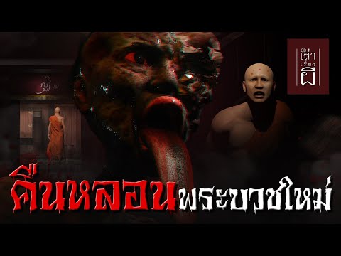 เล่าเรื่องผี 3D | EP.257 คืนหลอนพระบวชใหม่