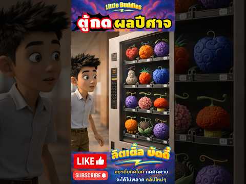 ตู้ขายผลปีศาจ ?! | #การ์ตูน #ตลก #shorts
