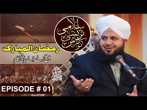 Islami Tarbiyati Course 2025 - Episode 01 - Ramzan Special Program - Muhammad Ajmal Raza Qadri
