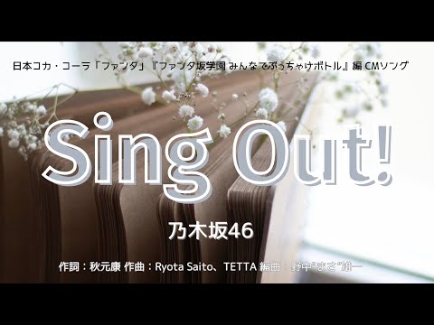 【カラオケ】Sing Out!／乃木坂46【高音質  練習用】