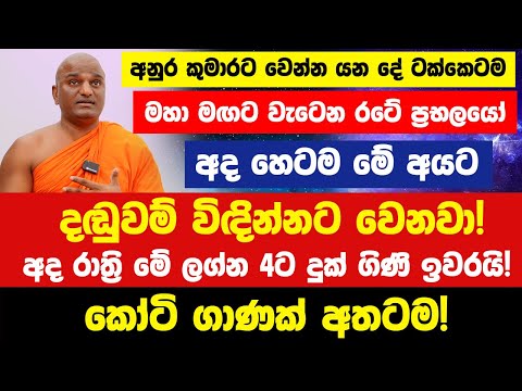 මහා මඟට වැටෙන රටේ ප්‍රභලයෝ|අද හෙටම මේ අයට දඬුවම් විඳින්නට වෙනවා! අදින් පස්සේ මේ ලග්න කෝටිපතියෝ වෙනවා