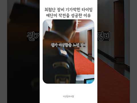 최첨단 장비 기가막힌 타이밍 에단이 작전을 성공한 이유 #톰크루즈 #미션임파서블