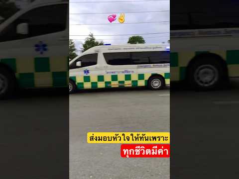 ส่งมอบหัวใจทุกชีวิตมีค่า🙏🏻