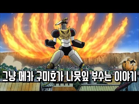 메카 나루토 에피소드