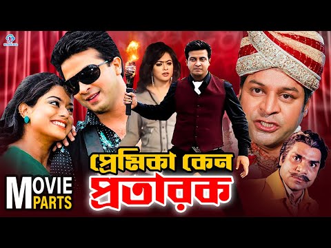 Premika Kano Protarok | প্রেমিকা কেন প্রতারক | Bangla Movie | Shakib Khan | Sahara | Asif Iqbal