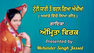 ਟੁੱਟੀ ਯਾਰੀ ਤੋਂ ਬਦਲ ਗਿਆ ਅੱਖੀਆਂ  | Tutti Yari Ton Badal Gaya Akhiyan | Amrita Virk | Preet Kaljhrani