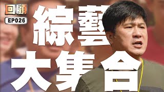 【#綜藝大集合 回顧 高清重製】EP026 桃園龜山 2015.04.05