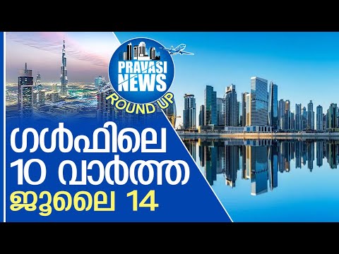 ഗള്‍ഫില്‍ ഇന്നുണ്ടായ 10 പ്രധാന സംഭവങ്ങള്‍ | Gulf Round Up 14.07.2025 | Gulf News