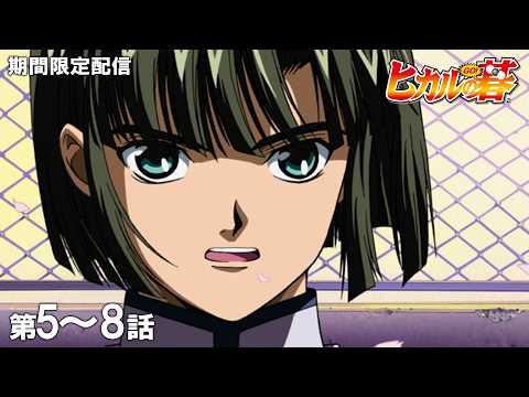 【公式アニメ】『ヒカルの碁』第5話～第8話イッキ見！【200万人記念！期間限定配信】