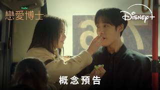 療癒愛情劇《戀愛博士》｜概念預告｜10.5 Disney+ 獨家上線
