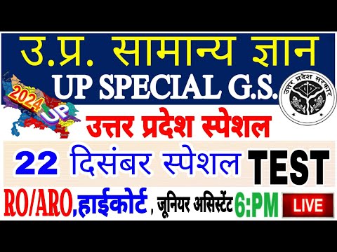 Up gk सम्पूर्ण निचोड़ | uttar Pradesh gk | UPGK PYQ| uttar pradesh |Upsssc upgk |यूपीजीके live test