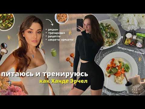 питаюсь и тренируюсь как Ханде Эрчел : рецепты, секреты красоты, тихий влог
