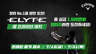 [모집 공고] 비거리에 자신있는 사람🖐🖐지금 바로 장타왕에 도전하세요🔥🔥[엘리트 롱 드라이브 매치]