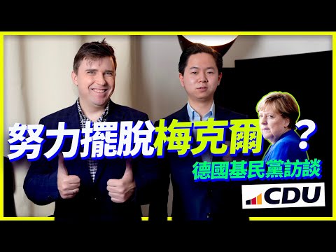 梅克爾毀了基民盟CDU？現在的德國保守派如何自救？feat. CDU黨員黃雨涵（21歲）