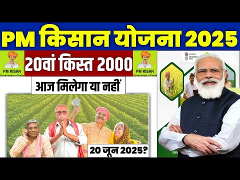 👳 pm kisan 20th installment date 2025 | pm kisan 20 kist kab aayegi | pm kisan  2000 kab aayega