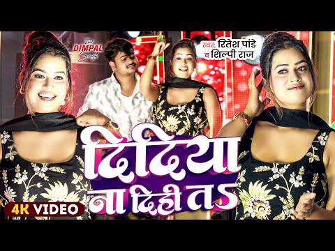#Stage Dance | दिदिया ना दिही तS | #Ritesh Pandey , Shilpi Raj | Dimpal Singh | Bhojpuri Song 2025