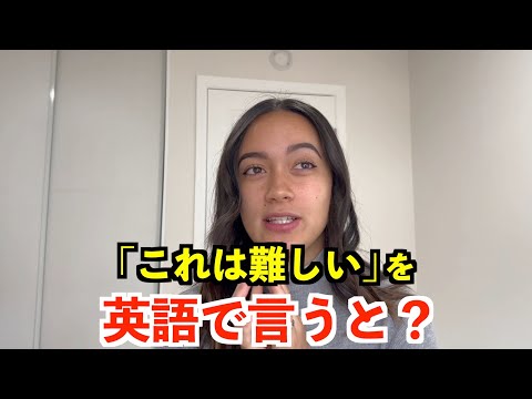 【英語リスニング】「これは難しい」を英語で言うと？