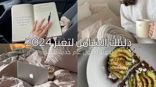 خطوات مهمه لبدء عام جديد | غير حياتك وحقق اهدافك ف 2024 ✨